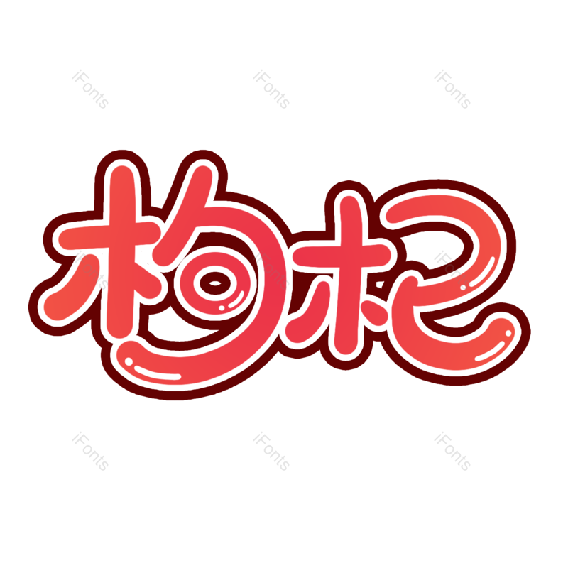 艺术字图片,创意字元素,中药PNG,字体设计免抠素材